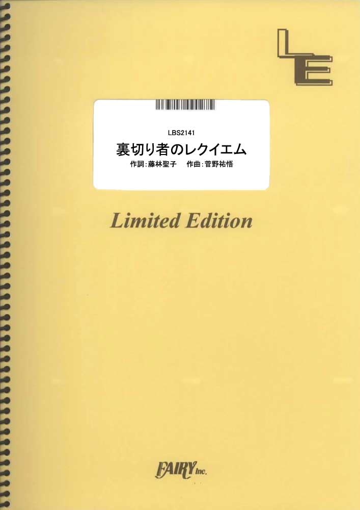 

Requiem for a Hasegawa Large sheet Traitor/Daisuke (Band Score) [LBS2141] (A4 size) (On-demand music)