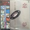 LP Record VARIOUS - Koisuredo Haiban Series 2 AF7193 COLUMBIA 1983 Japan Obi Japanese Pop/Rock Used