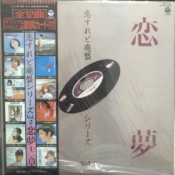 LP Record VARIOUS - Koisuredo Haiban Series 2 AF7193 COLUMBIA 1983 Japan Obi Japanese Pop/Rock Used