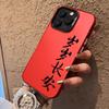 Sui Sui Chang'an Guochao text applies to Apple 12 mobile phone case iPhone15plus anti-drop 14promax hard 13