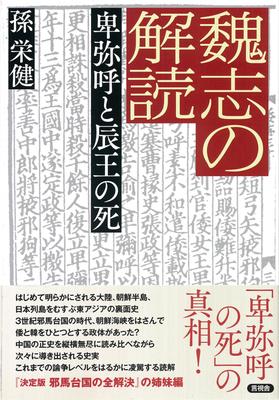Deciphering the Weizhi: The Death of Himiko and King Tatsu