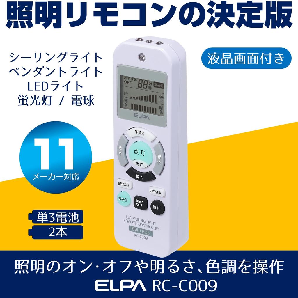 ELPA Lighting Remote Control (RC-C009) - Compatible with 11 major domestic manufacturers / Backup function