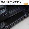 Set of 4 Black Side Step Mats for Toyota Interior Custom Accessories Alphard/Vellfire (40 Series) - Parts,
