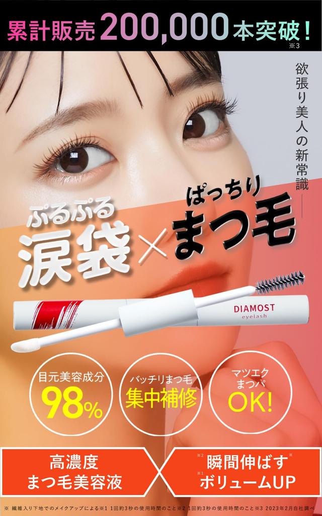 [New Dimension Eyelash Serum] Diamost Eyelash 2-Way, Additive-Free, Popular Eye Care, High Concentration, Diamost Sakura no Mori (1 Bottle)