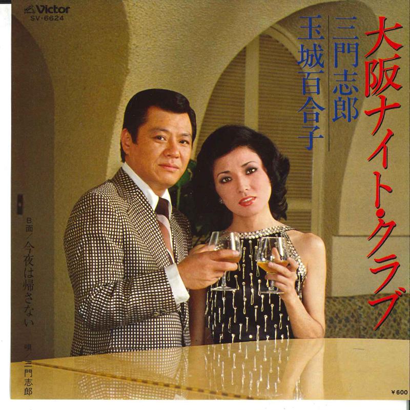 

7-дюймовая пластинка JIROU MIKADO, YURIKO TAMASHIRO / JI - Ночной клуб Осаки / Konya Wa Kaesana SV6624 VICTOR 1979 Япония Японская Энка/Традиционная Б/У