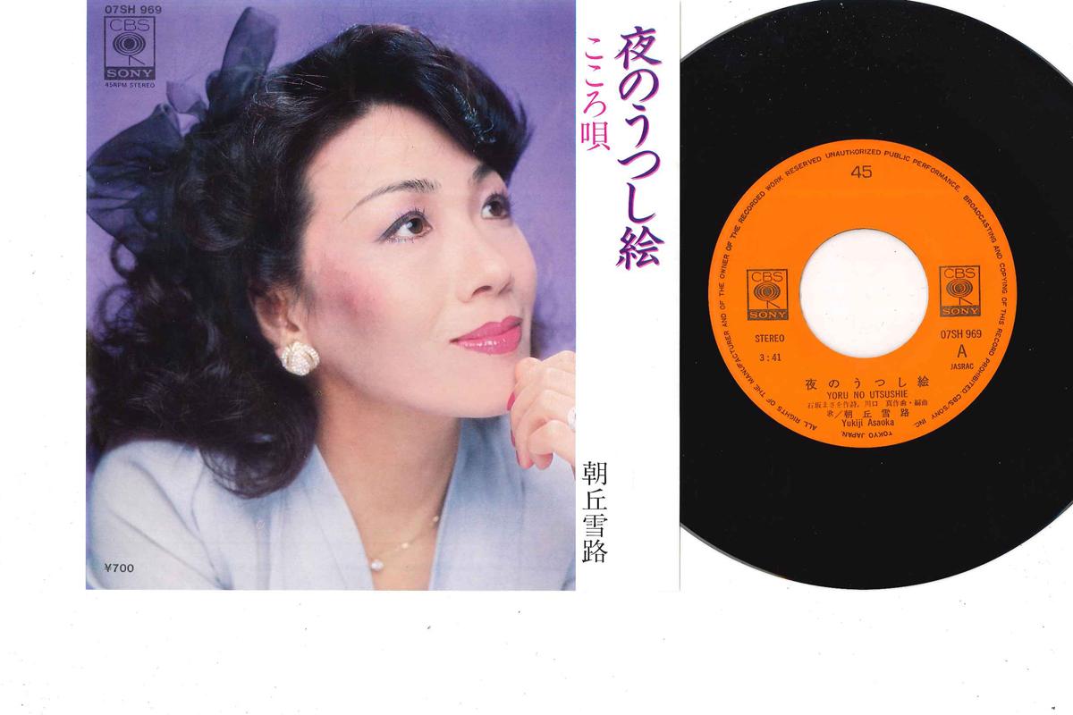 

7inch Record YUKIJI ASAOKA - Kokoro Uta 07SH969 CBS SONY Japan Japanese Pop/Rock Used