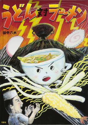Udon Ramen Original Picture Book Vs. (Kodansha's Series)