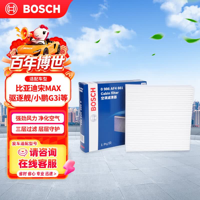 Одноразовый салонный фильтр BOSCH для BYD & XPeng G3i
