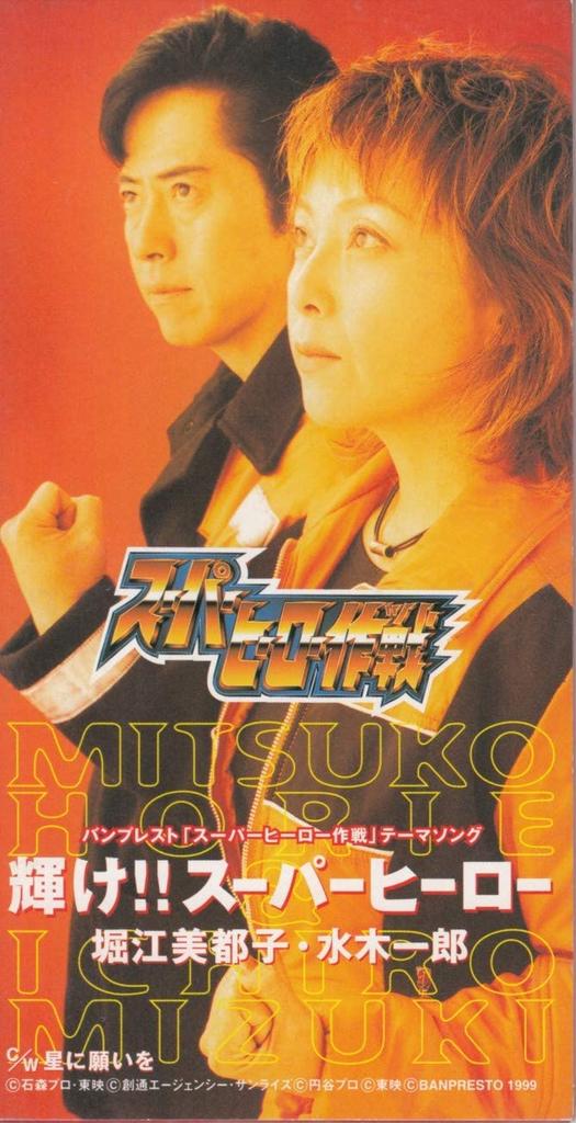 CD MITSUKO HORIE - Kagayake!!super Hero Japan Anime/Game Used