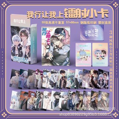 55 Pcs/Set Chinese Manga Let Me Do It Laser Lomo Card Park  Wo Xing Rang Wo Shang Characters HD Photocard Collection Card