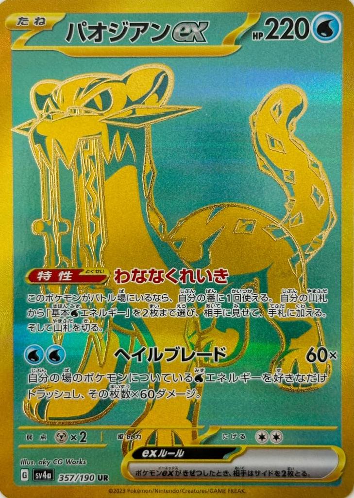 Paozian ex UR Card Game SV Series Shiny Treasure 1 piece set (Pokémon ex)