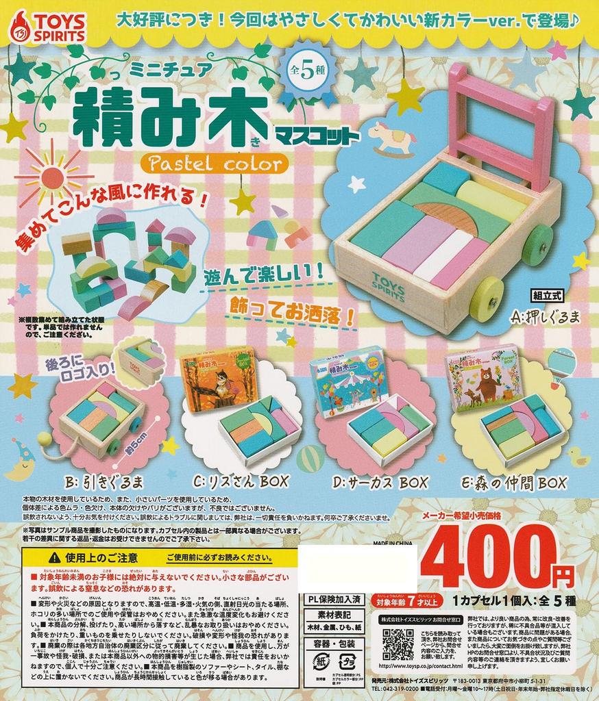 Miniaturní stavebnice pastelových barev 5 maskotů z gacha pon kapslí, [Sada] (Kompletní)]