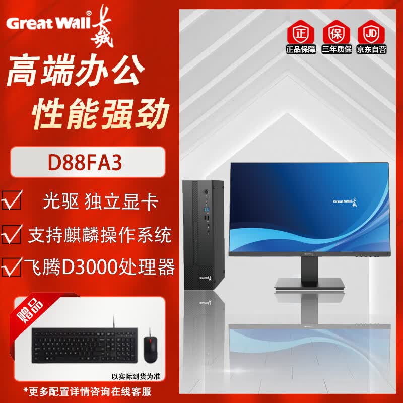 Great Wall D88FA3 Phytium D3000 IT Innovation Commercial Desktop PC (CN version)