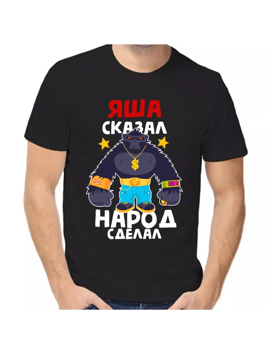 

Футболка с шуткой про Яшу с мужским именем и надписью в качестве подарка M