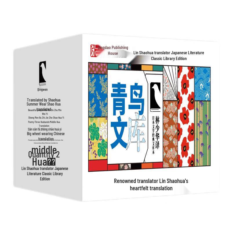 Lin Shaohua Translated Japanese Literature Classics (11-Volume Set)