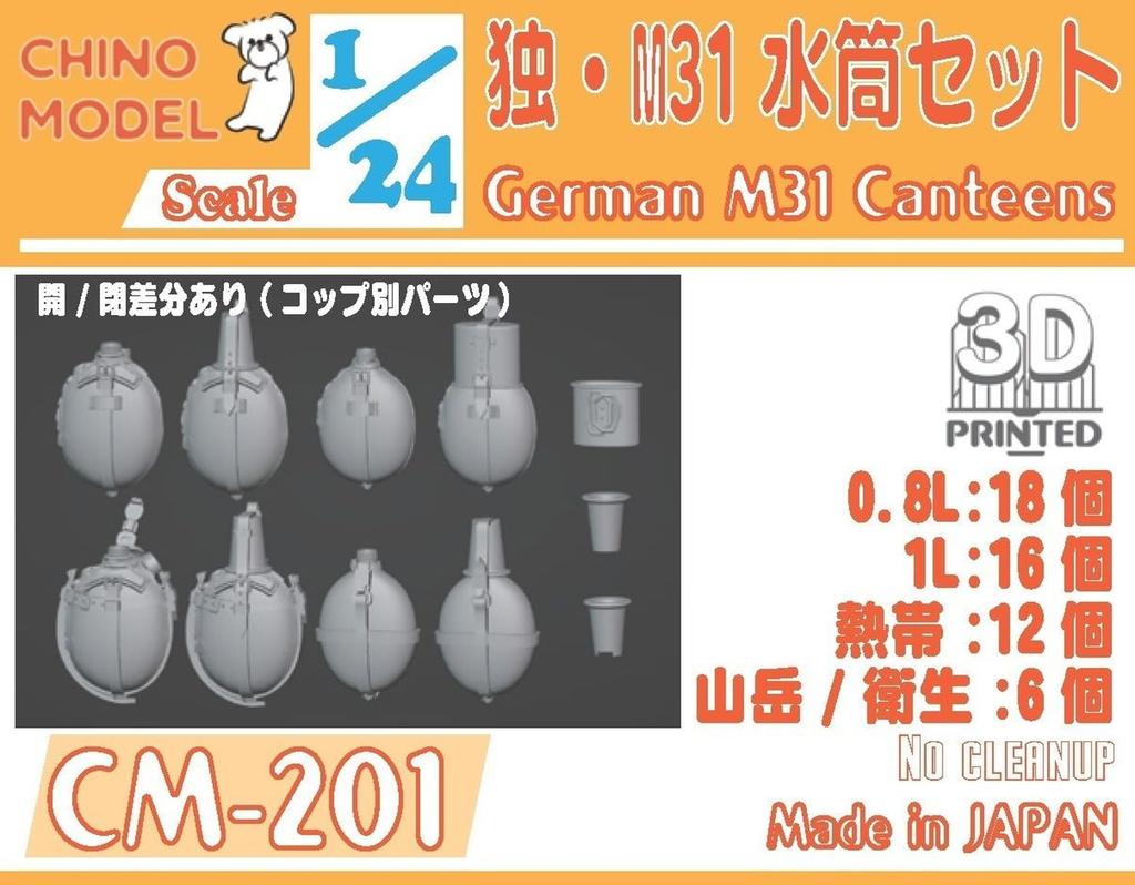 Chino Model German M31 Canteen Set 3D Printer Kit 1/24 CM-201 (Military)