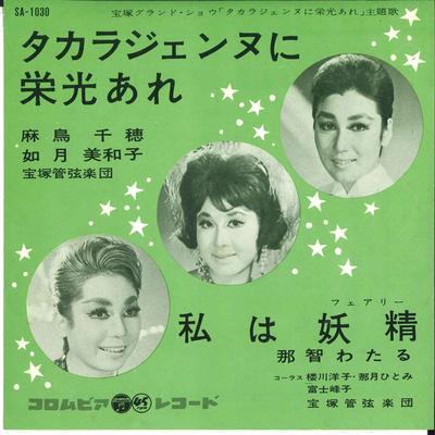 7inch Record CHIE ASADORI MIWAKO KISARAGI / WATA - Glory To Takarasienne / I'm a Fairy SA1030 COLUMBIA 1962 Japan Soundtracks & Musicals Used