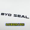 Per BYD Seal Dedicato Nero Anteriore Posteriore Emblema Modifica Guerriero Nero Badge Auto Stili di Copertura Logo Posteriore