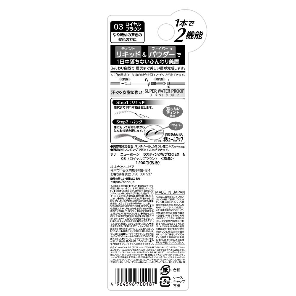 Newborn Born Lasting W Brow EX N03 Royal Brown Eyebrow 0.6g (x 1)