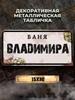 Personalized Eduard Banya Metal Sign 15x30cm, Sauna Gift for Men