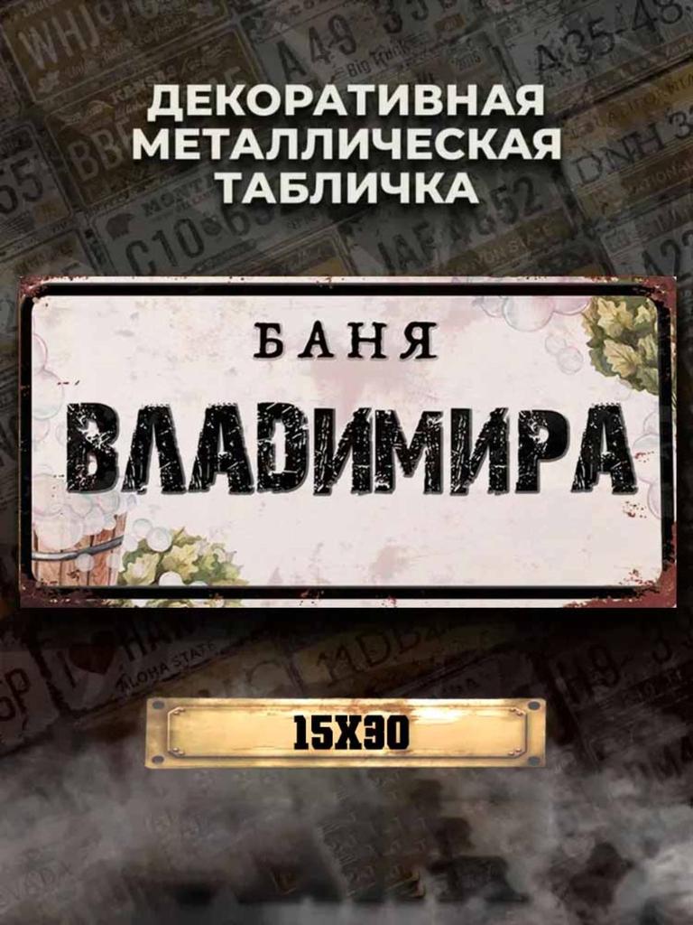 Personalized Eduard Banya Metal Sign 15x30cm, Sauna Gift for Men