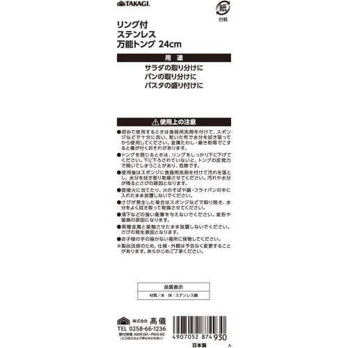 Takagi Stainless Steel Multi-Purpose Tongs with Ring, 240mm, Made In Japan