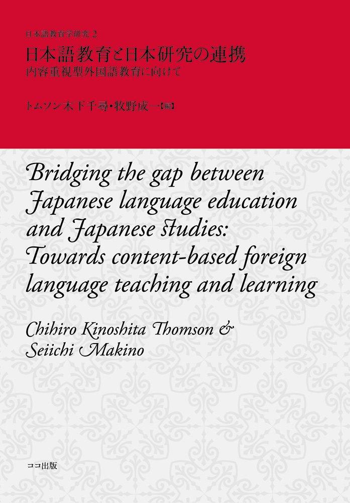 Collaboration between Japanese language education and Japanese studies: Towards content-focused foreign language education (Japanese Language Educatio