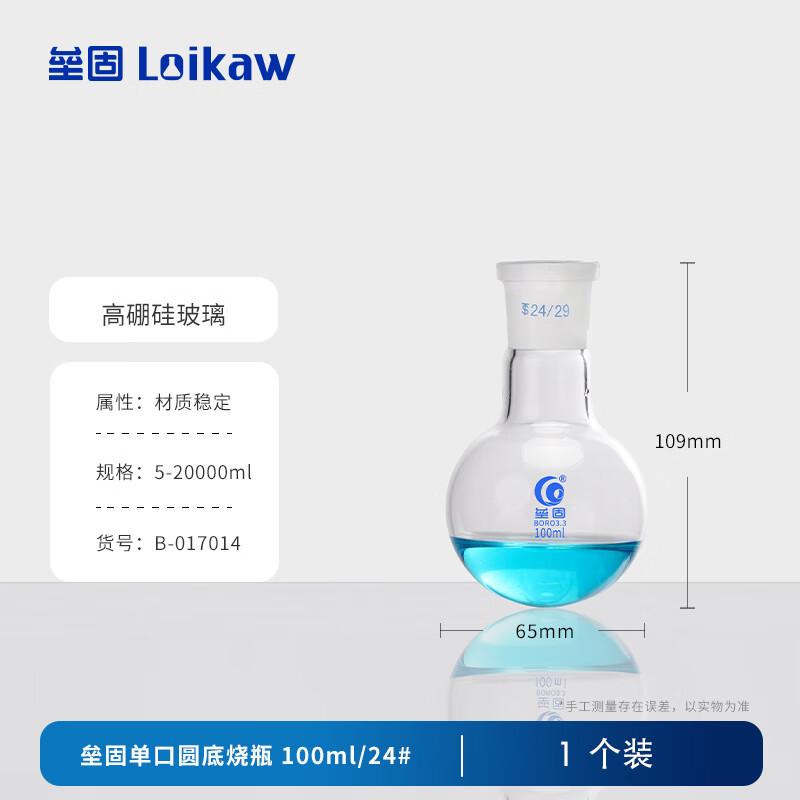 Leigu Single-Neck Round Bottom Glass Flask 100ml