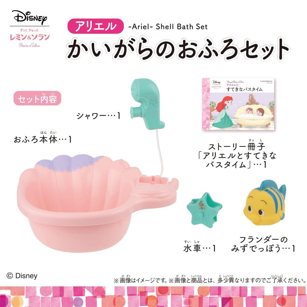 Always Gyutto Remin & Solan Ariel Seashell Bath Set