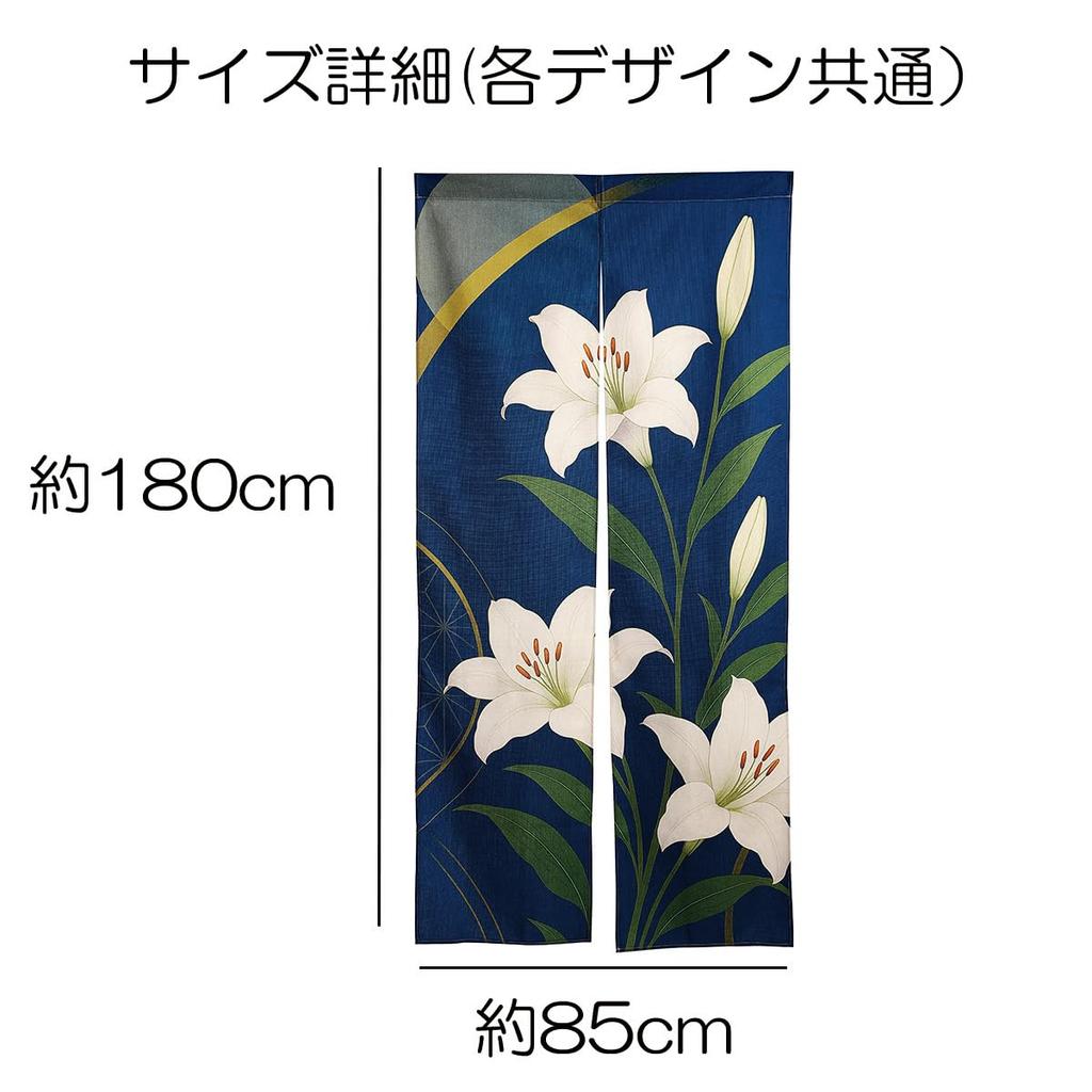 Noren 180cm Japanese Japanese Tension Room Dressing Privacy Screen Next.design Curtain, Tall, Lily, Casablanca, Flower, Plant, Summer, Pattern, Long,