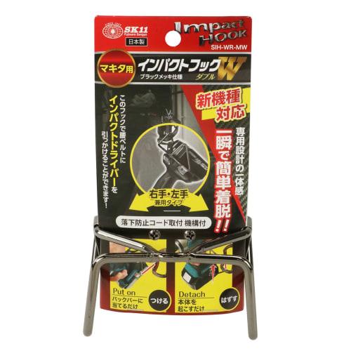 SK11 (SK11) Impact hook for Makita, left and right, double SIH-WR-MW