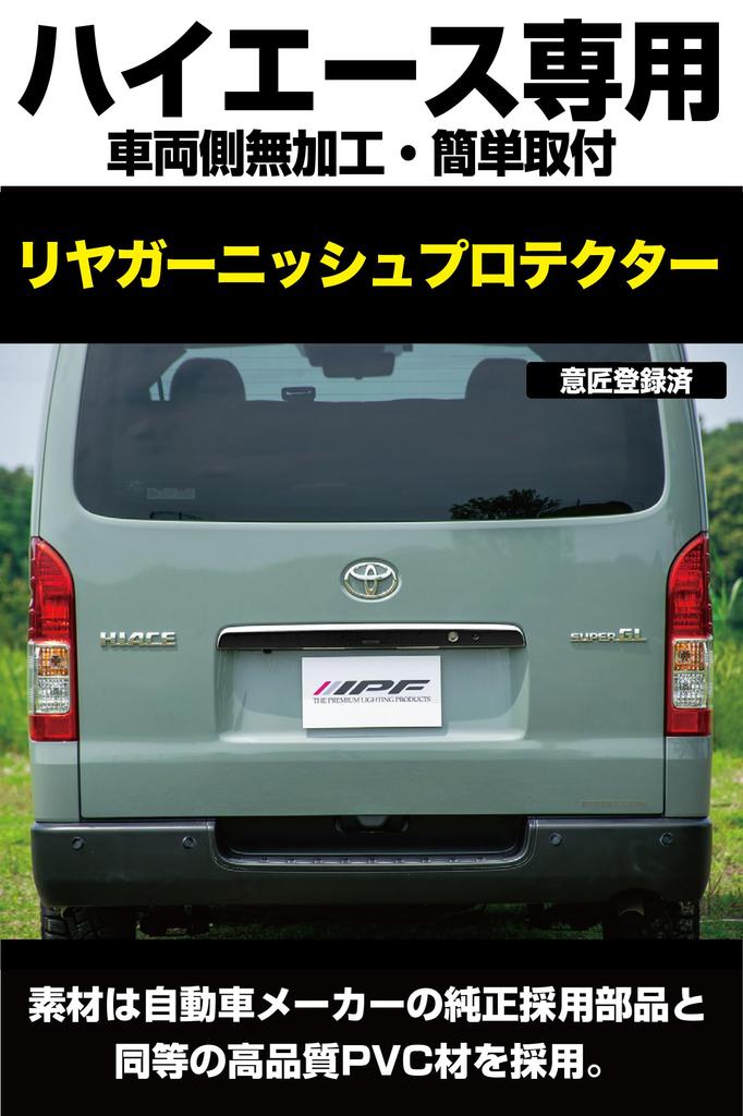 IPF EXP Series Rear Garnish Specially Designed for Toyota Hiace 200 Easy Scratch Rear Gate Made In 1 Protector, Leather-Look, Series, Installation,