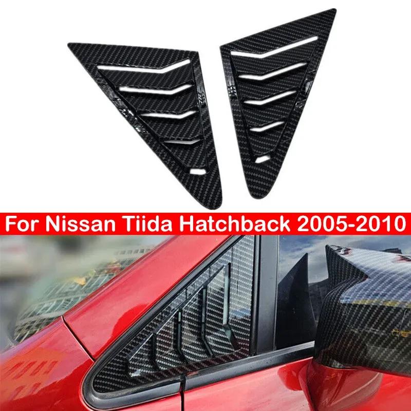 Для Nissan Tiida Хэтчбек 2005-2010 Автомобильное переднее треугольное окно Жалюзи Боковая шторка Затеняющие чехлы Накладка Наклейка Вентиляционное отверстие Углерод