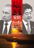 The Complete Story of the Missing "Return of the Four Islands": Abe Vs. Putin: The Truth Behind the Northern Territories Negotiations