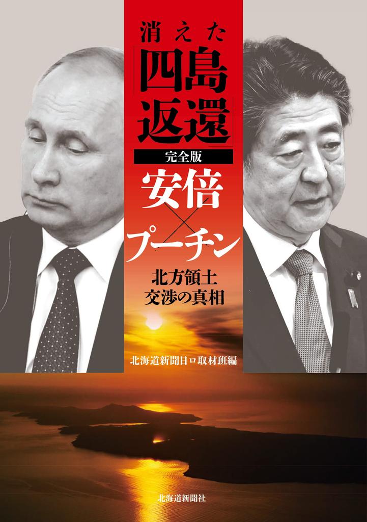 The Complete Story of the Missing "Return of the Four Islands": Abe Vs. Putin: The Truth Behind the Northern Territories Negotiations