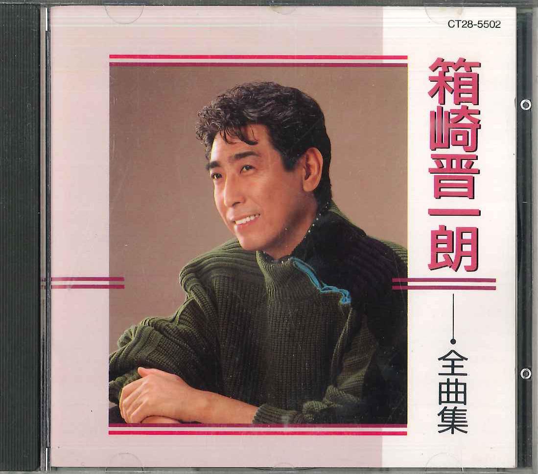 

CD SHINICHIRO HAKOZAKI - Zenkyokushu CT285502 TOSHIBA Japan Japanese Enka Used