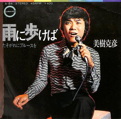 Disc 7 inch KATSUHIKO MIKI Ame ni aruke ba A84 CANYON 1971 Japonia PopRock Japonez Folosit