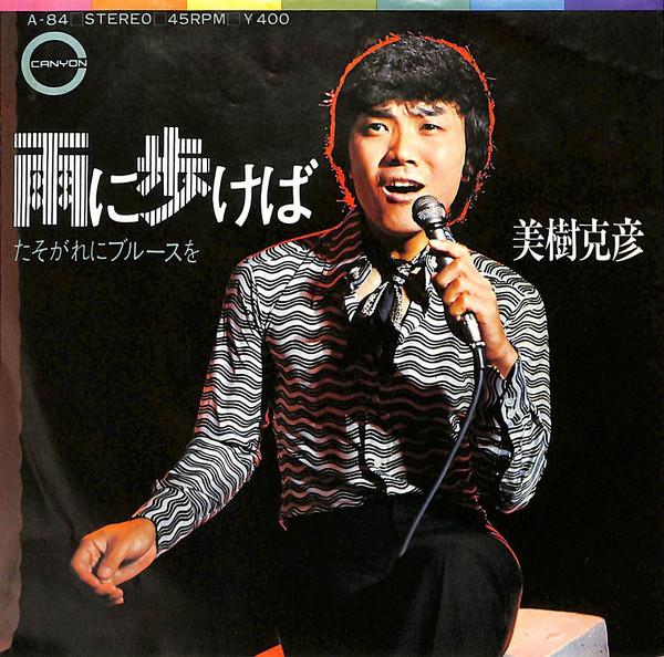 7inch Record KATSUHIKO MIKI  Ame ni aruke ba A84 CANYON 1971 Japan Japanese PopRock Used