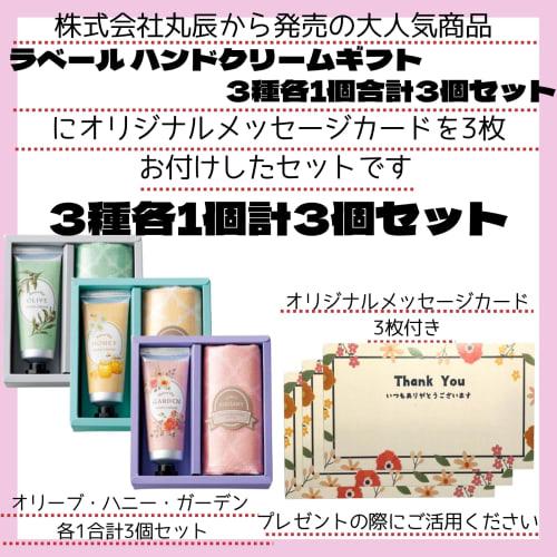 Marutatsu Labelle Hand Cream & Handkerchief Towel Assortment (3-Piece Set + Message Card) In Garden Olive and Honey Flavors. A Popular Small Gift for