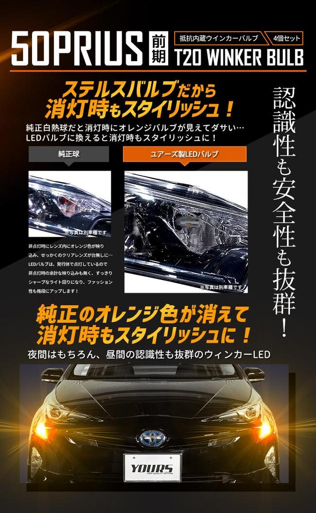 YOURS Prius 50 Series Early LED Turn Signal Bulb with Projector and Resistor pieces 1 Plated Stealth Stealth Bulb PRIUS Toyota TOYOTA M Built-in [4