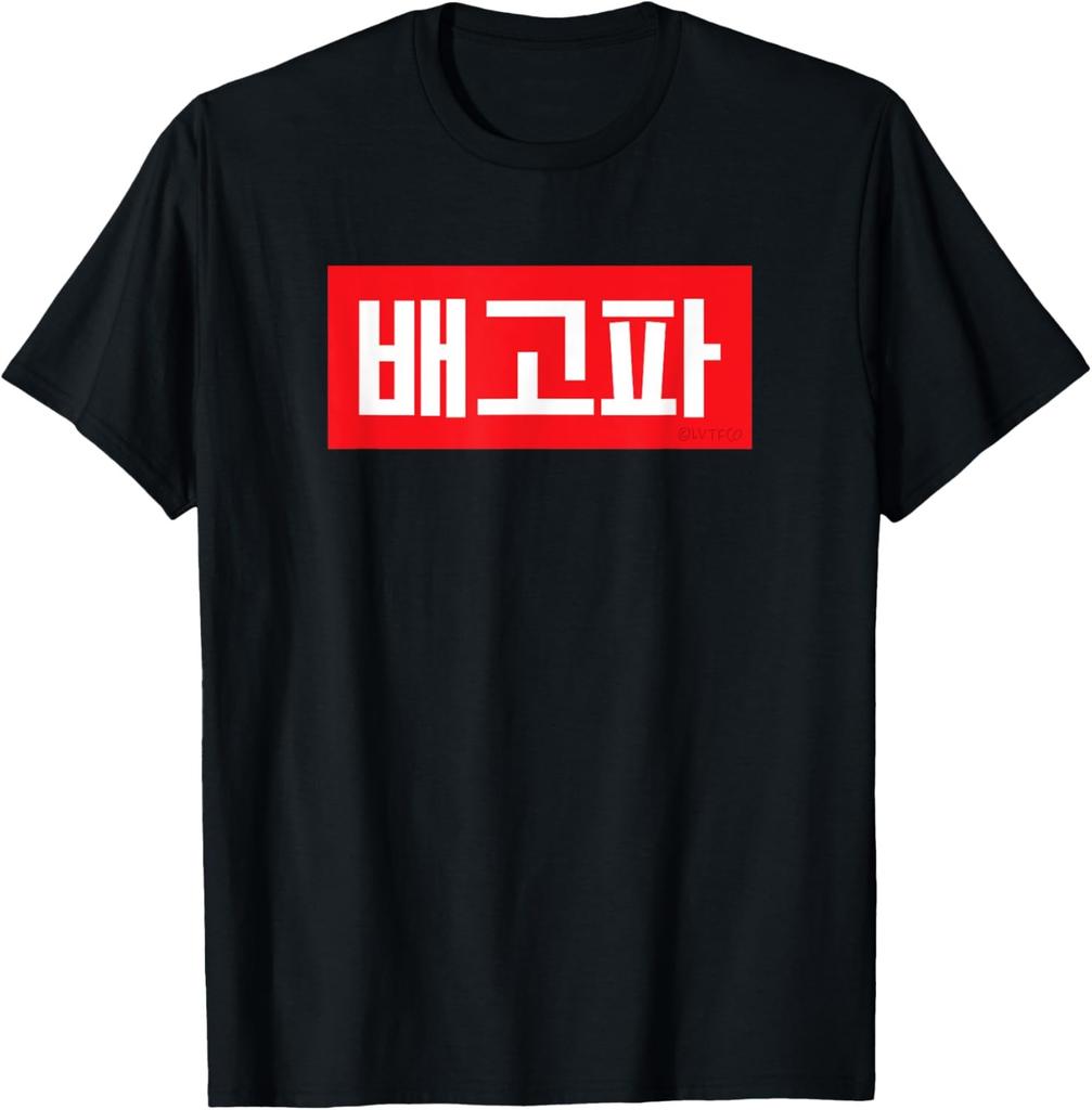 Tragen, weil Hangeul cool aussieht. Ich spreche kein Koreanisch. T-Shirt Druck Originaldesign Geschenke T-Shirts Streetwear Camisas