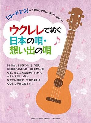 Lots of Easy Songs That Can Be Played with Just 2 Chords Japanese Songs and Memories of Songs Played On the Ukulele