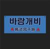 Korean Decoration Hanging String Izakaya Sushi Shop Noren Banner Small Colorful BBQ Sting Kids Happy Birthday Party Decor