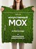 Stabilized moss 400 g 1 pc green