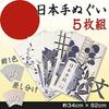 100 Cotton Japanese Tenugui Set 5