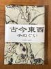 Hand Towel Snake and Frog Enlarged by Kyosai Kawanabe Ukiyo-e
