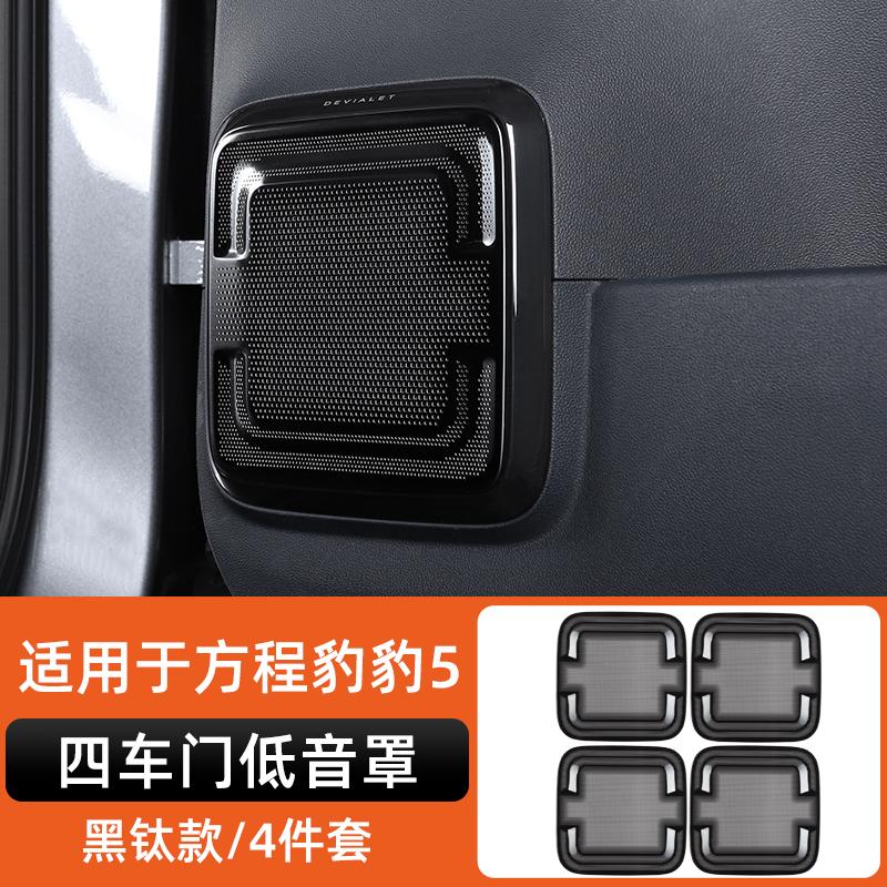 For Byd Leopard 5 Denza B5 Special Stainless Steel Speaker Cover Car Interior Decoration Modification Leopard 5