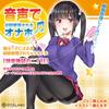 072LABO A masturbator whose ejaculation is controlled by voice A masturbator whose ejaculation is controlled by a slutty girl hell "Pleasure 2-chome"