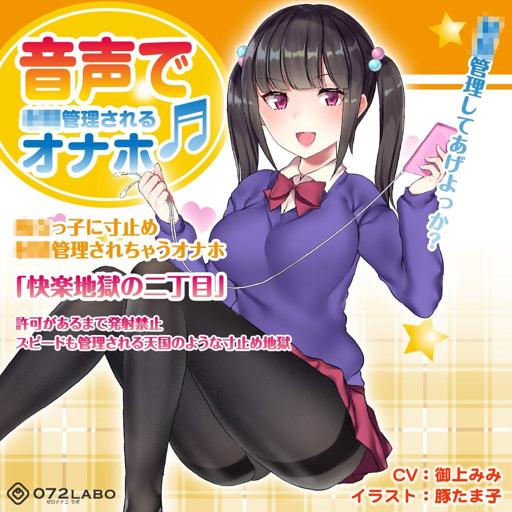 072LABO A masturbator whose ejaculation is controlled by voice A masturbator whose ejaculation is controlled by a slutty girl hell "Pleasure 2-chome"