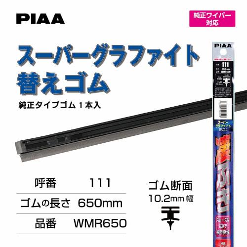 PIAA wiper replacement rubber 650mm super graphite graphite coating rubber 1 piece part number 111 WMR650